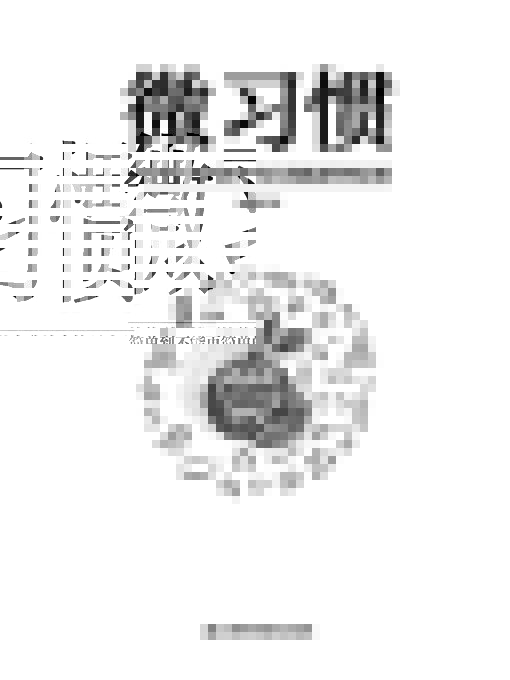 Cover image for 微习惯